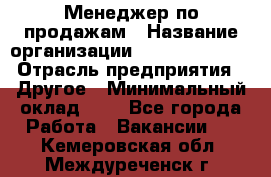 Менеджер по продажам › Название организации ­ Michael Page › Отрасль предприятия ­ Другое › Минимальный оклад ­ 1 - Все города Работа » Вакансии   . Кемеровская обл.,Междуреченск г.